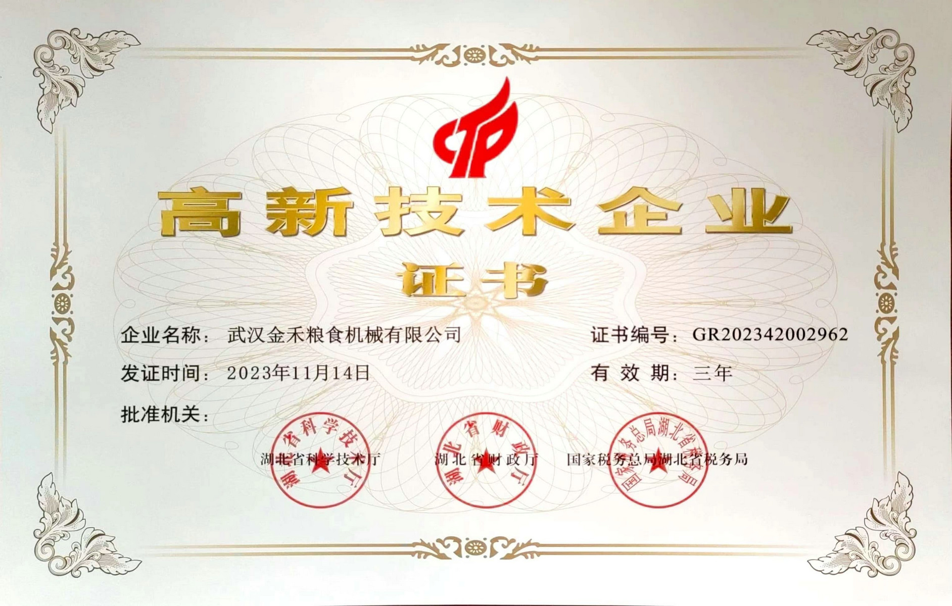 2023年高新企業(yè)證書